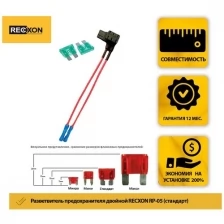 Разветвитель предохранителя двойной RECXON RP-05 (стандарт)