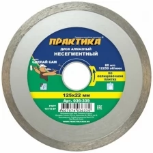 Диск алмазный несегментный "Сделай Сам" 125 х 22 мм (1 шт.) в пленке по 5 шт ПРАКТИКА 036-339