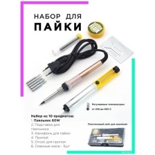 Паяльник электрический 1018 набор для пайки (10 предметов, 60W)