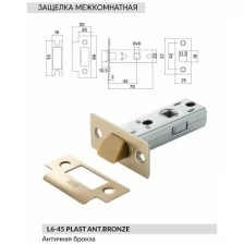 BUSSARE Защёлка дверная межкомнатная под ручку L6-45 PLAST ANT.BRONZE 940000000707