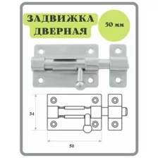 Шпингалет 50 мм цинк / щеколда / накладная дверная задвижка /затвор/ задвижка для дверей / окон и форточек