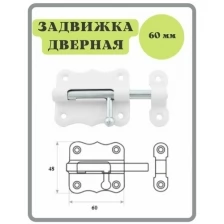 Шпингалет 60 мм белый / щеколда / накладная дверная задвижка /затвор/ задвижка для дверей окон и форточек