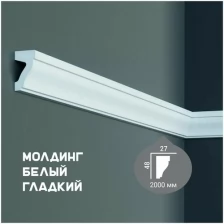 Молдинг с гладким профилем Fabello Decor CR 3025 , плинтус потолочный белый грунтованный, профиль декоративный белый, 27*48*2000 мм