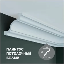 Карниз с гладким профилем Fabello Decor P 2001 ,плинтус потолочный белый грунтованный, 80*80*2000 мм