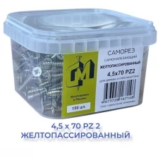 саморез СГД 4,5х70 Желтопассированный 150 шт острый